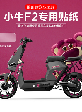 适用于小牛F2电动车贴纸划痕遮挡轮毂反光贴仪表膜防水拉花不脱胶