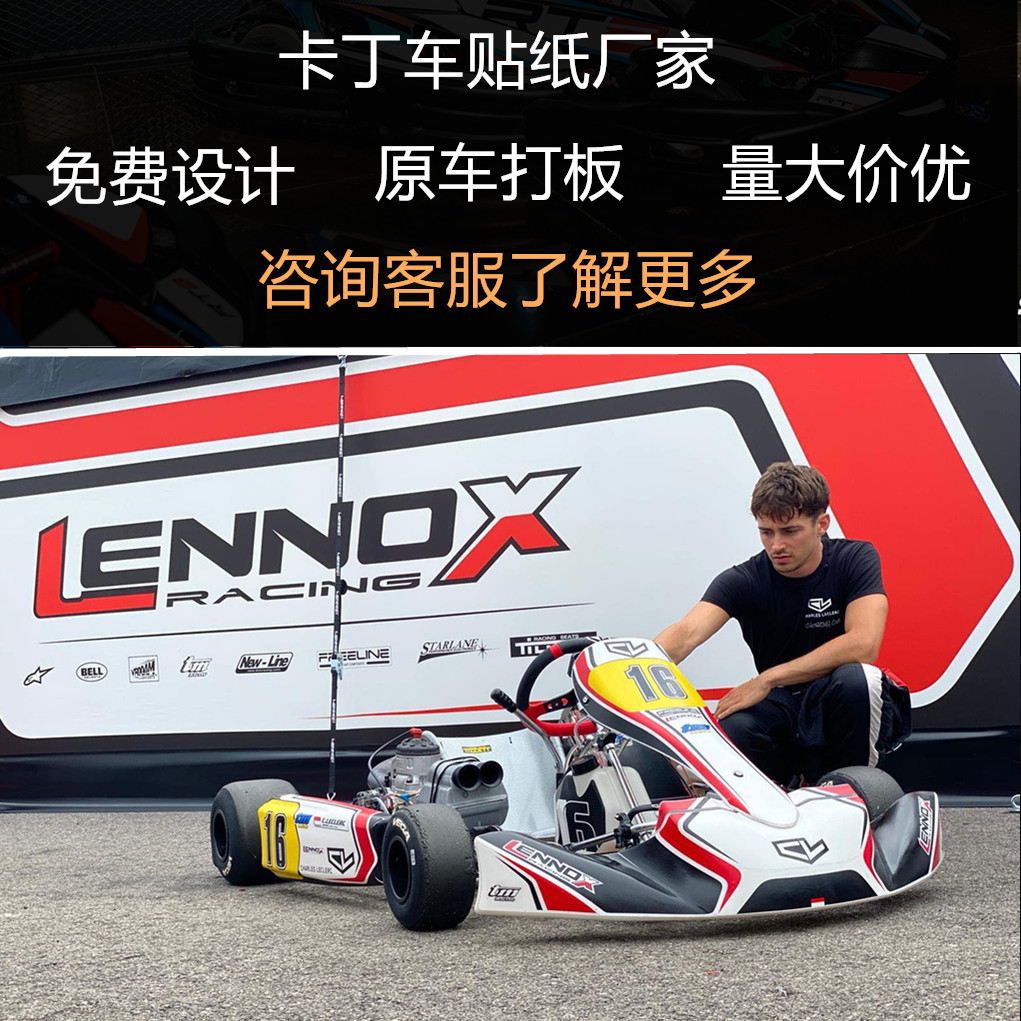 卡丁车贴纸定制广告设计版画贴膜拉花生产制作打板赛车改装翻新
