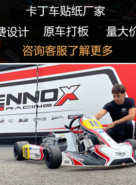 卡丁车贴纸定制广告设计版画贴膜拉花生产制作打板赛车改装翻新