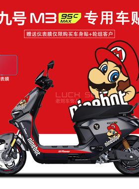 适配九号远航家电动车M3m95cMAX贴纸远航家装饰显示屏仪表膜轮组