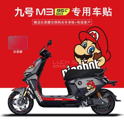 适配九号远航家电动车M3m95cMAX贴纸远航家装饰显示屏仪表膜轮组