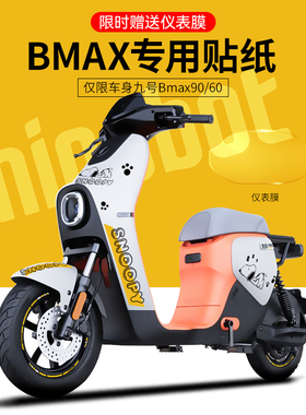 适配九号BMAX90/60电动车贴纸拉花卡通个性轮毂反光贴仪表膜保护