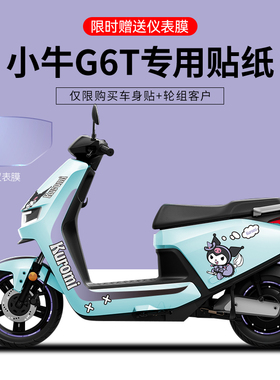 适配小牛G6T电动车贴纸卡通装饰划痕遮挡仪表保护膜轮毂反光贴花
