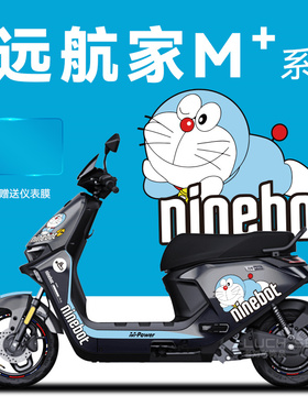 适用于九号电动车远航家M95c+85贴纸拉花仪表膜轮毂反光防刮防水