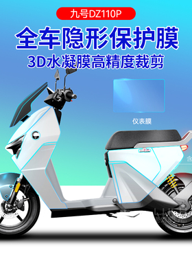 适用于九号电动车贴膜隐形车衣猎户座DZ110PF2ZM95C透明膜仪表贴
