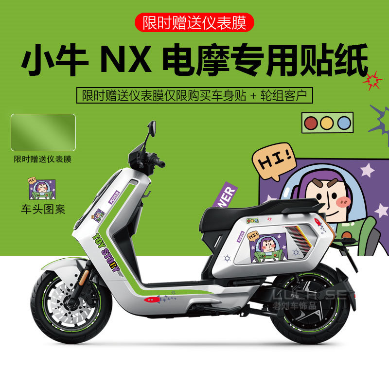 适用于小牛电动车NX/Spoetplay贴纸拉花仪表显示屏防刮保护膜装饰