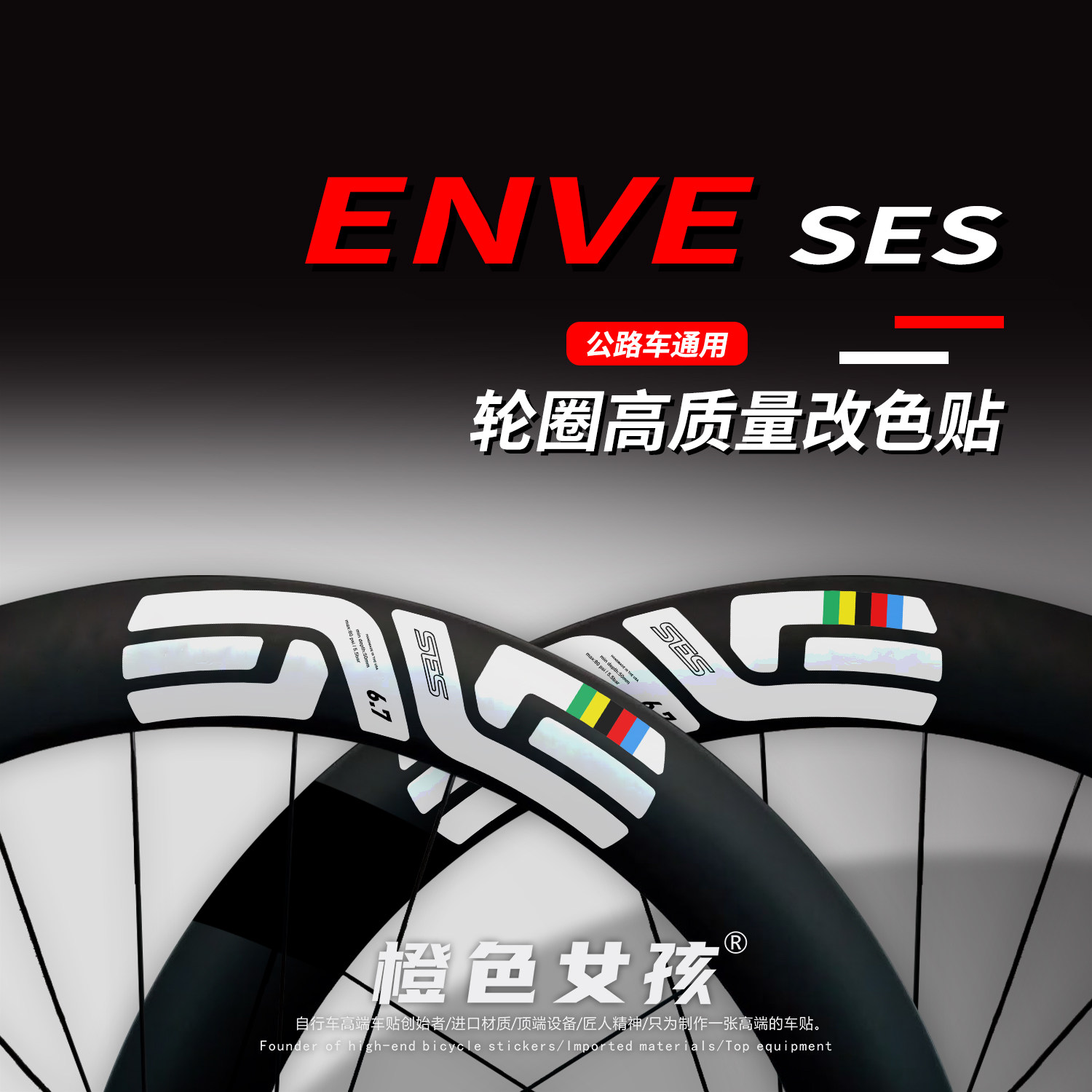Enve SES6.7公路自行自行车贴纸/反光贴