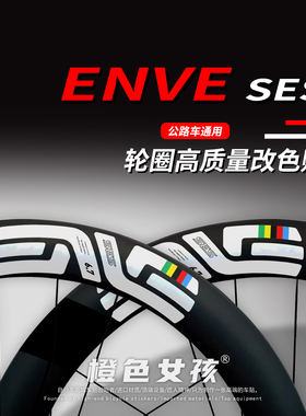 Enve SES6.7公路自行车轮圈贴纸DIY原车LOGO字标贴纸轮组个性创意