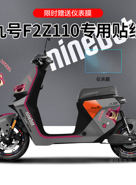 适配九号F2Z110电动车贴纸拉花仪表保护膜改装轮毂反光贴防水