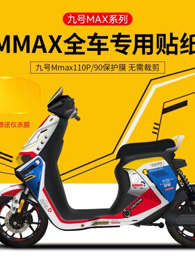 适用于九号电动车MAX110p/90全车保护膜版画贴纸仪表膜轮组贴改装