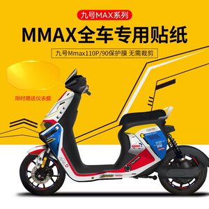 适用于九号电动车MAX110p/90全车保护膜版画贴纸仪表膜轮组贴改装