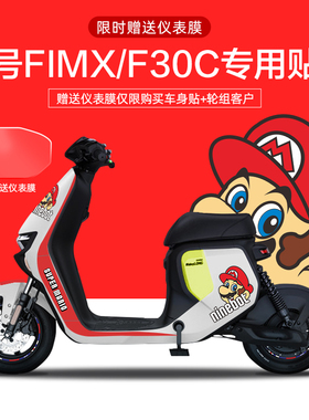 适配于九号FMIX/F30C电动车贴纸仪表显示屏保护膜轮毂反光贴版画