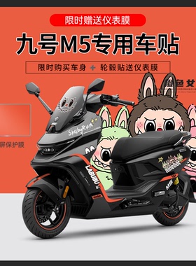适用于九号M5电动车摩托车贴纸拉花个性装饰仪表显示屏保护膜反光