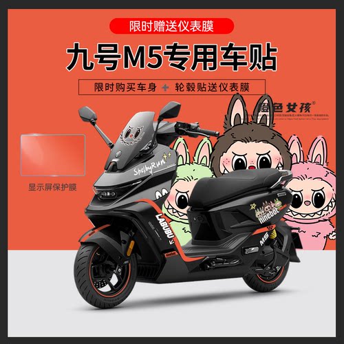 适用于九号M5电动车摩托车贴纸拉花个性装饰仪表显示屏保护膜反光