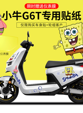 适用于小牛G6T/U2/NQI/M+/电动车贴纸版画划痕遮挡贴仪表膜轮毂贴