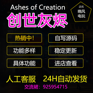 创世灰烬科技辅助Ashes of Creation辅助steam多功能魔法稳定更新