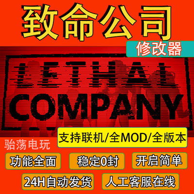 致命公司多功能辅助零封可联机