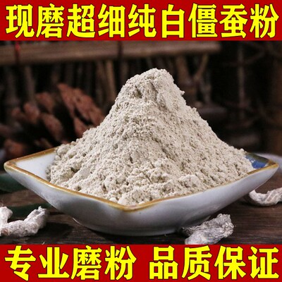 白僵蚕粉中药面膜粉纯粉500g食用天虫粉姜蚕炒白僵蚕秦艽粉包邮