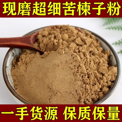 川楝子粉 中药材现磨川楝子粉 超细无添加楝枣子粉苦楝子粉 包邮