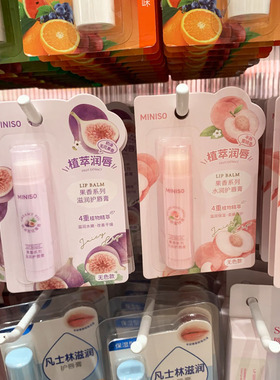 名创优品果香系列水润护唇膏