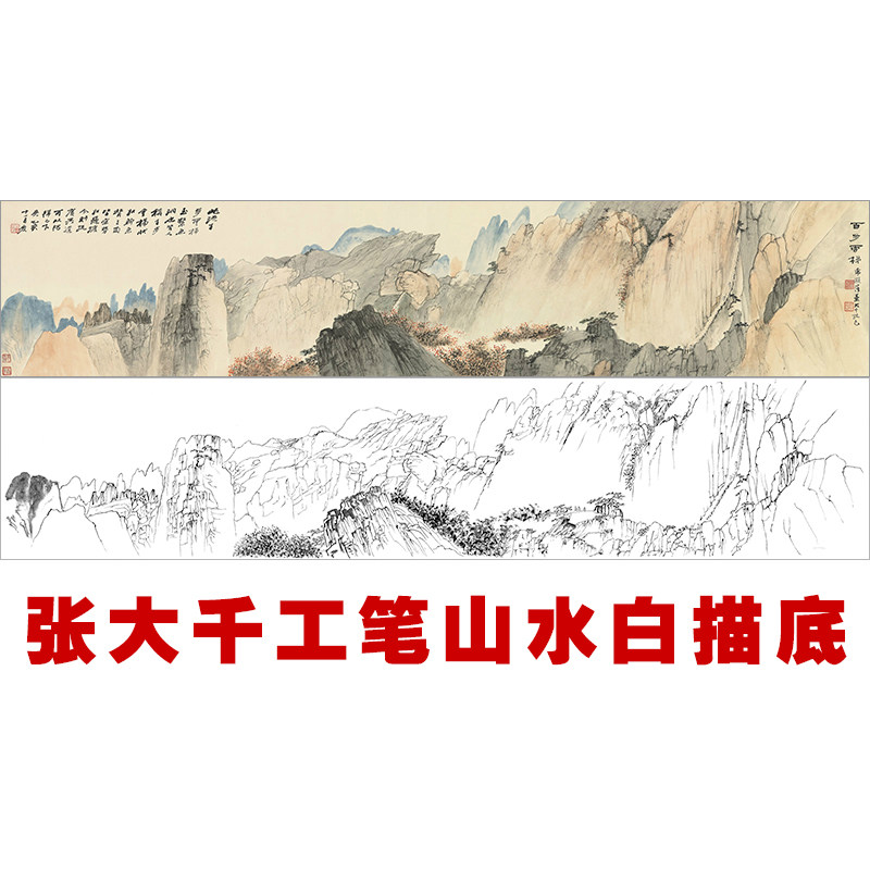 cq32-张大千工笔山水长卷白描底稿工笔画白描打印底稿临摹线描