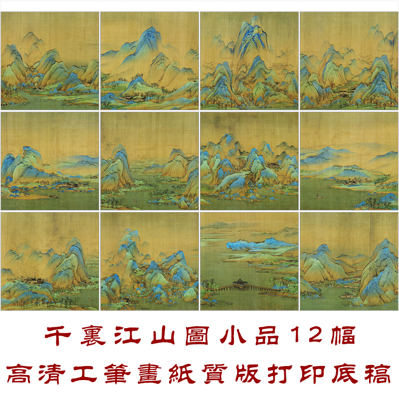 王希孟千里江山图白描底稿工笔画国画山水小品线描12幅临摹打印稿