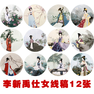 李新禹工笔画人物团扇临摹画稿白描底稿国画仕女画素材实物打印稿
