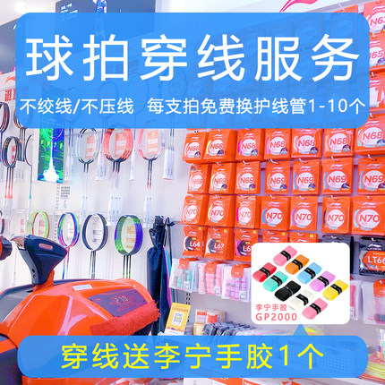 羽毛球拍穿线拉线服务 实体门店专业穿线 电脑机 空拍上机磅数足