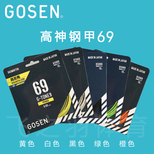 尼龙耐打反弹型白色黑色橙色绿色黄色 GOSEN高神钢甲GT69羽毛球线