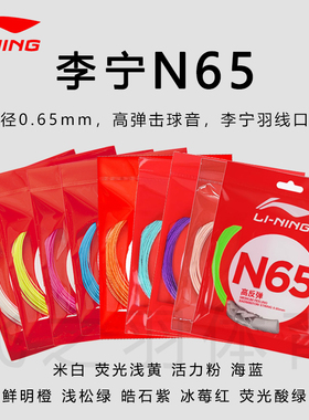 正品李宁N65线羽毛球拍线 高反弹型 击球声清脆 白色黄色蓝色紫色