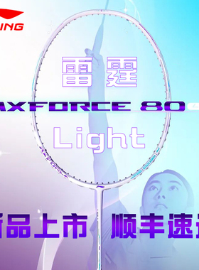 李宁雷霆80Light羽毛球拍进攻型4u5u官方正品 顺丰包邮