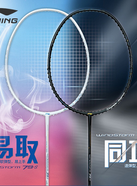 李宁羽毛球拍风暴ws79S H版超轻型5U 碳素纤维男女生单拍官方正品
