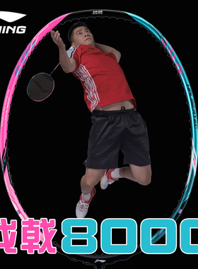李宁战戟8000羽毛球拍3u4u专业攻防兼备型碳纤维单拍正品顺丰包邮