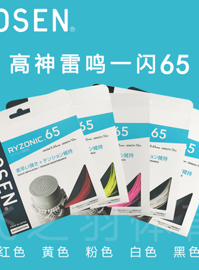 GOSEN高神雷鸣一闪65线正品保真 羽毛球拍线高弹红色粉色黄黑白色