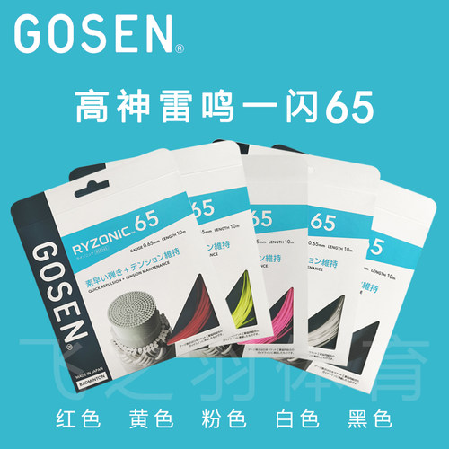 GOSEN雷鸣一闪65羽毛球线正品