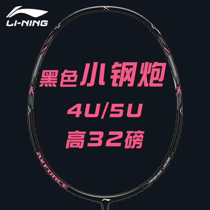 李宁羽毛球拍小钢炮4u5u初学拍
