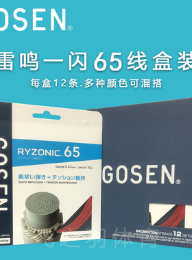 【颜色可以混搭】GOSEN高神雷鸣一闪65羽毛球拍线盒装12条 粉白黄