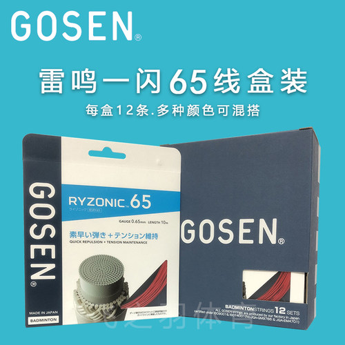 GOSEN雷鸣一闪65羽毛球线12条