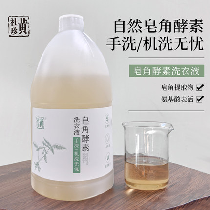 黄社珍皂角酵素洗衣液天然植物洁净不伤手家庭实惠装温和无添加