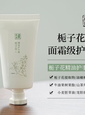 黄社珍栀子花精油护手霜保湿滋润