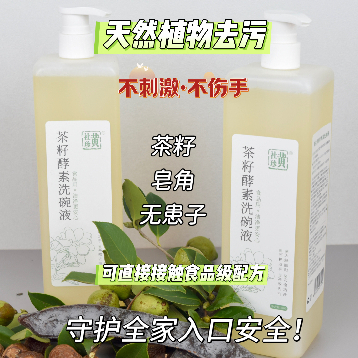 洗洁精茶麸酵素不伤手无残留
