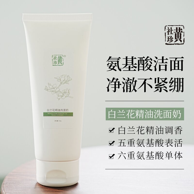 黄社珍氨基酸白兰花精油洗面奶洁面乳液滋润温和清洁泡沫绵密