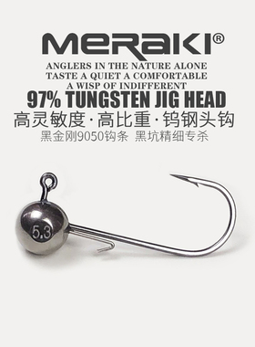 meraki高比重钨钢铅头钩黑金刚细钩条路亚高压黑坑鲈鱼鳜鱼野钓