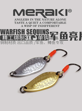MERAKI军鱼亮片微物路亚饵钓鳟鱼马口翘嘴单钩陨石坑勺型铜制亮片