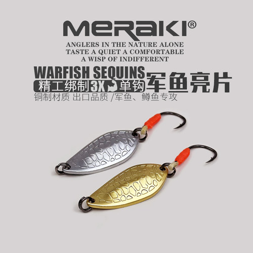 MERAKI路亚亮片钓军鱼鳟鱼马口