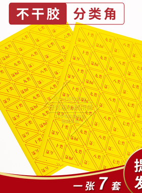 干部人事分类角 三角贴 十大类 黄色不干胶 一张共7套 可提供发票