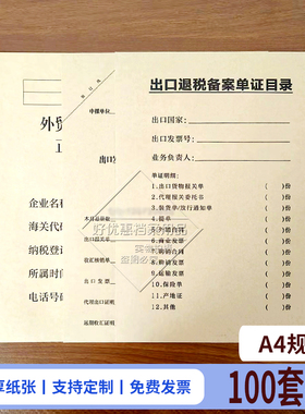 加厚牛皮纸出口退税单申报表凭证封面A4尺寸黑色印刷可按要求开票