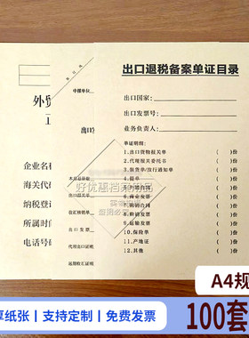加厚牛皮纸出口退税单申报表凭证封面A4备案单证目录外贸企业资料