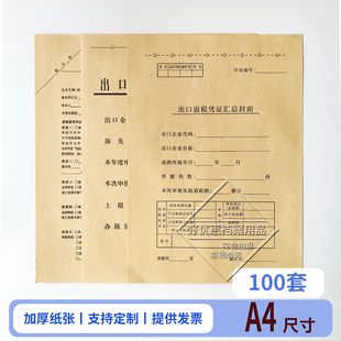 退免税审核资料封面加厚牛皮纸出口退税单申报表凭证封面A4报关单
