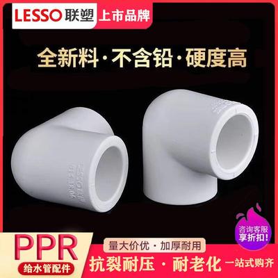 联塑PPR水管配件弯头90度弯